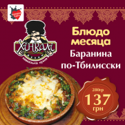 Блюдо месяца в ресторане «Хинкали»!